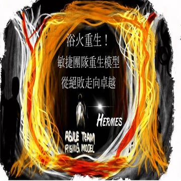 敏捷團隊重生模型 Agile team rising model v1.2