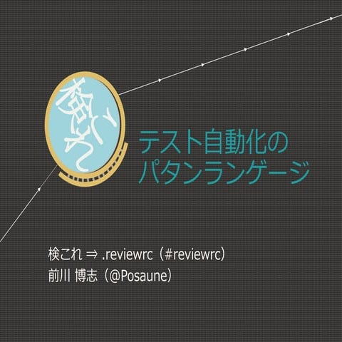 テスト自動化のパタンランゲージ＠Agilet Tour Osaka