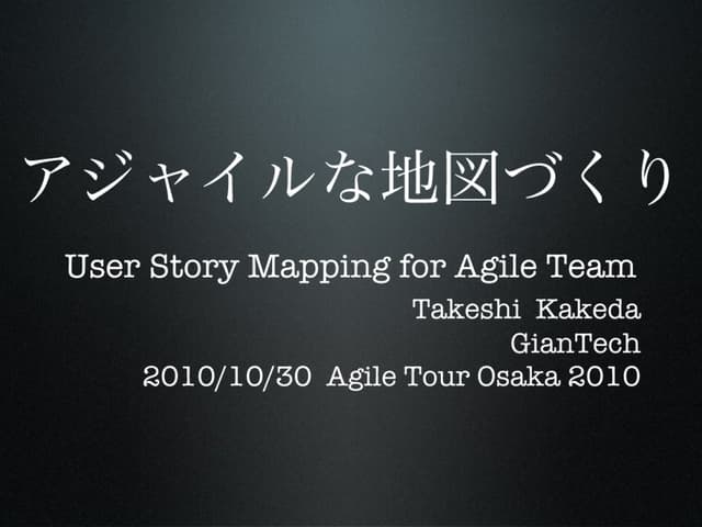 アジャイルな地図づくり User Story Mapping for ...