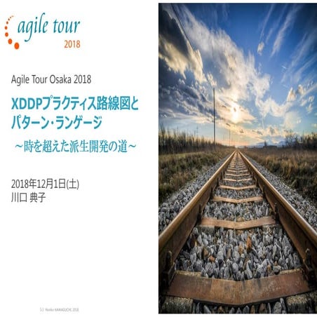 XDDPプラクティス路線図とパターン・ランゲージ ～時を超えた派生開発 