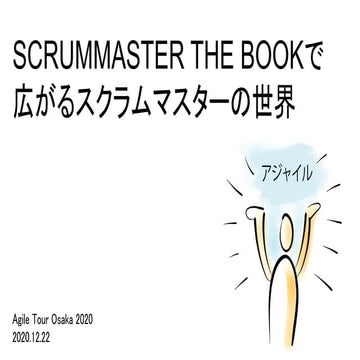 SCRUMMASTER THE BOOKで広がるスクラムマスターの世界