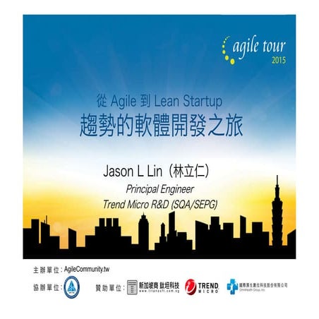 從Agile到Lean Startup：趨勢的軟體開發之旅