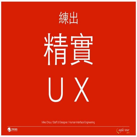 練出精實ux