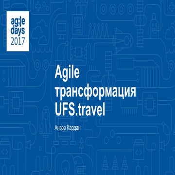 Анзор Кардан. Agile-трансформация UFS.travel.