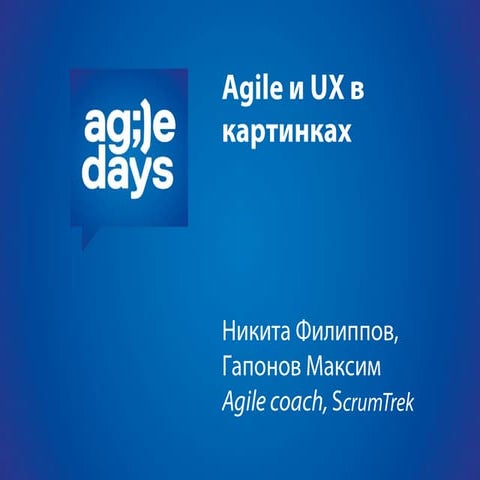 Agile и UX в картинках