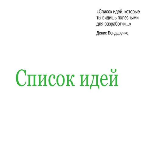 Список идей: Scrum