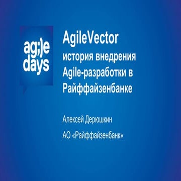 Agile Vector - внедрение agile разработки в Райффайзенбанке