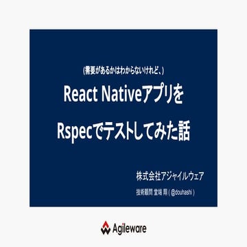 React NativeアプリをRspecでテストしてみた話 