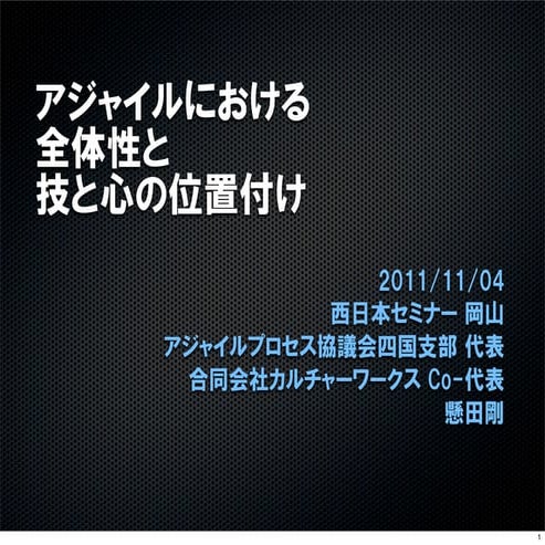 アジャイルの全体性における技と心の位置付け