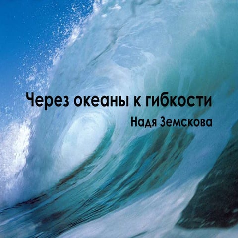 Agility across oceans