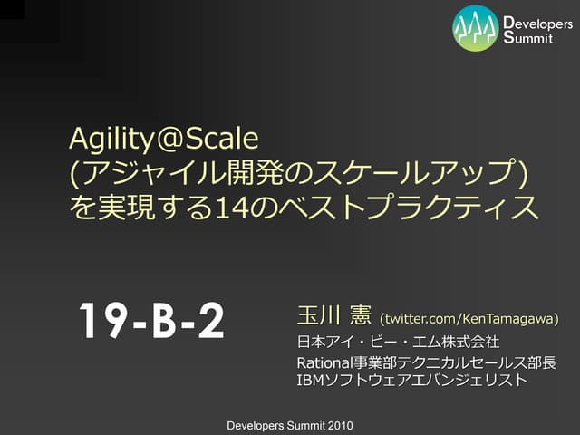 Agility@Scale(アジャイル開発のスケールアップ)を実現する...