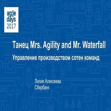 Лилия Алексеева. Вальс Mrs. Agility и Mr. Waterfall - управление производство...