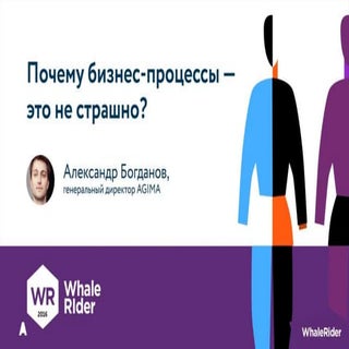 Почему бизнес-процессы — это не стр...