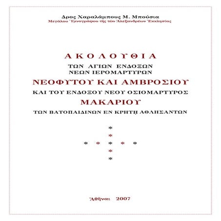 Agioi neoi-ieromartyres-neofytos-amvrosios-kai-osiomartys-makarios-oi-vatoaqp...