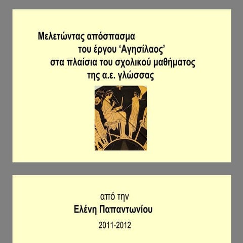 Agisilaos enot 7 arxaia