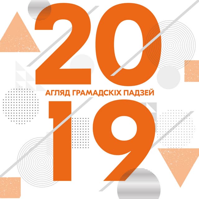 Агляд грамадскіх падзеяў 2019
