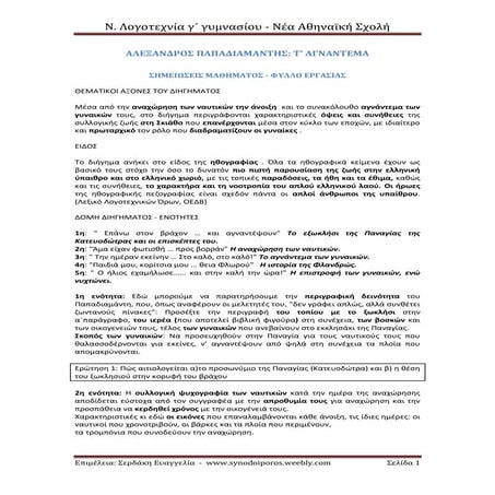 Αλ. Παπαδιαμάντης: Τ’ Αγνάντεμα , Σημειώσεις μαθήματος- Φύλλο εργασίας