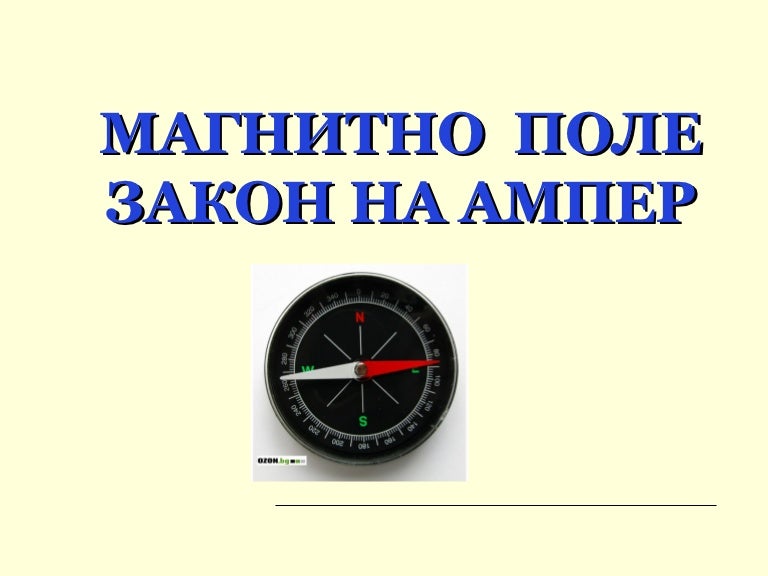 магнитно поле
