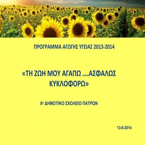 ΤH ZΩΗ ΜΟΥ ΑΓΑΠΩ ….ΑΣΦΑΛΩΣ ΚΥΚΛΟΦΟΡΩ