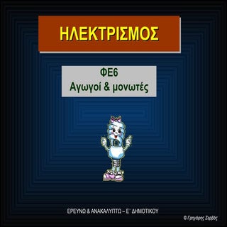 Αγωγοί & μονωτές