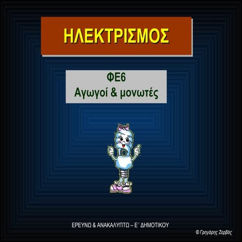Αγωγοί & μονωτές