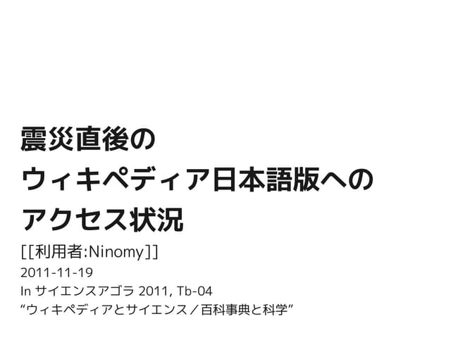 震災直後のウィキペディア日本語版へのアクセス状況