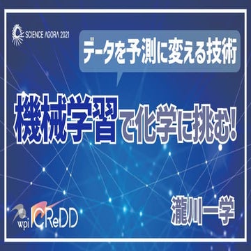 機械学習～データを予測に変える技術～で化学に挑む！ (サイエンスアゴラ2021)