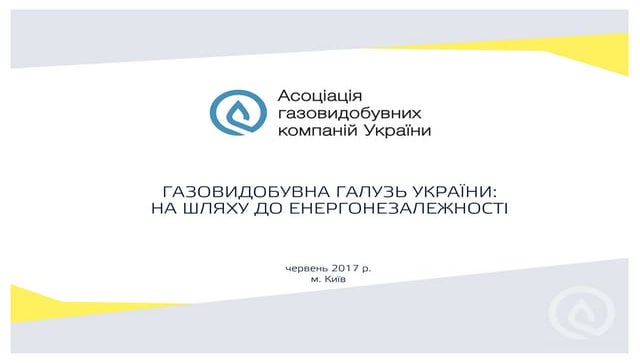 Презентация Ромна Опимаха о газодобыче