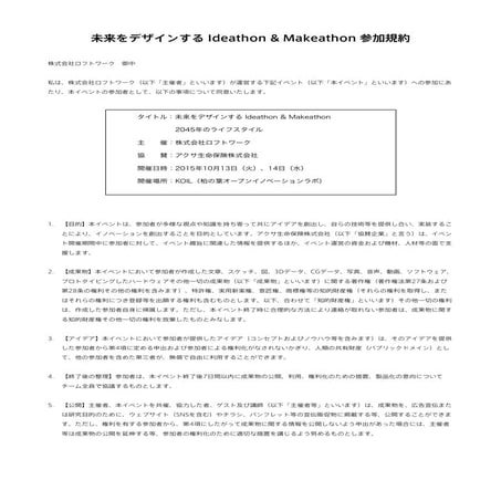 未来をデザインする Ideathon & Makeathon 参加同意書