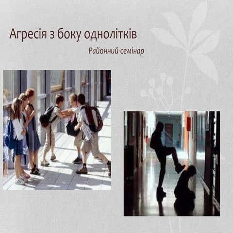 Агресія | PPT