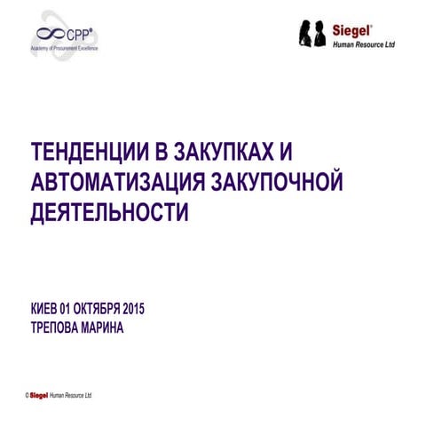 Тенденции в закупках и автоматизация закупочной деятельности