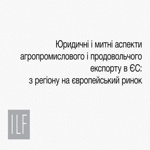 Експорт агропродукції на ринки ЄС