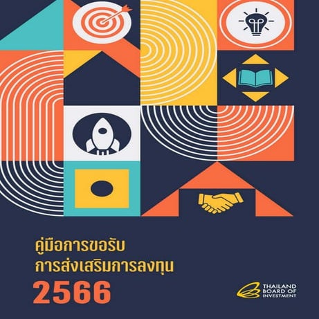 คู่มือการขอรับการส่งเสริมการลงทุน 2566