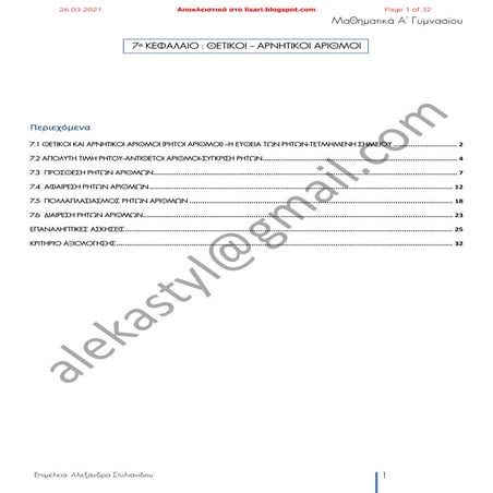 Κεφάλαιο 7ο - Α΄ Γυμνασίου
