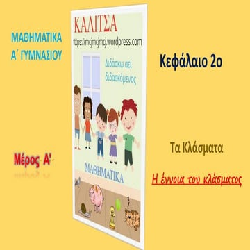 Η έννοια του κλάσματος