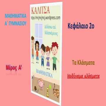 Ισοδύναμα κλάσματα