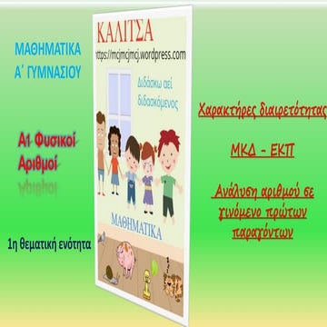 Χαρακτήρες διαιρετότητας,   ΜΚΔ,   ΕΚΠ,   Ανάλυση αριθμού σε γινόμενο πρώτων ...