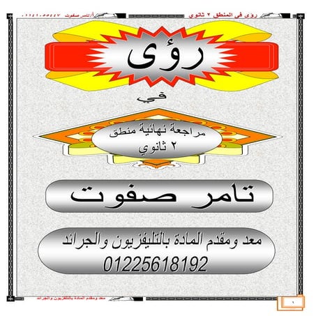 مذكرة  منطق الاستاذ تامر صفوت 