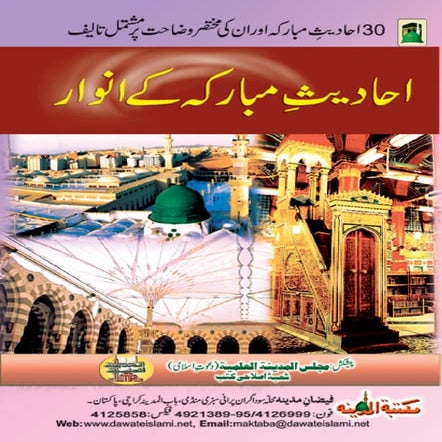 Ahadees mubarka kay anwaar.urdu (احادیث مبارک کے انوار)