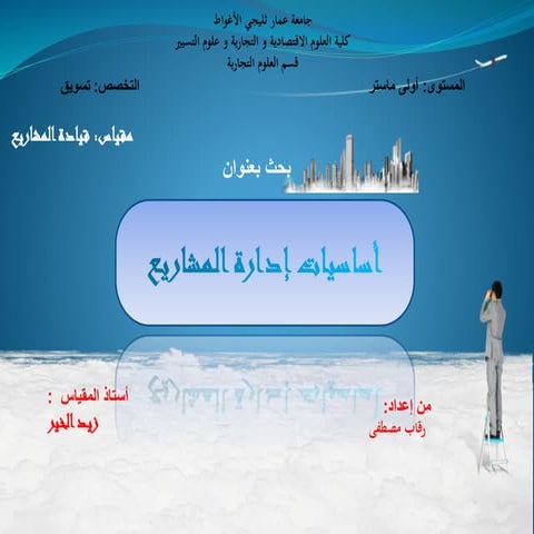 ادارة المشاريع 