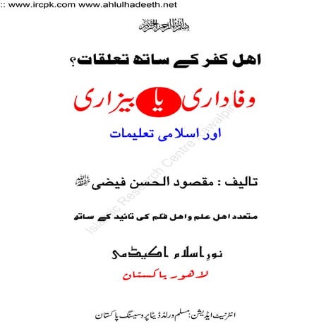 اھل کفر کے ساتھ وفاداری یا بے زاری | Ahl kufr se wafadari ya bezari