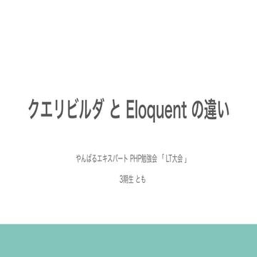 クエリビルダとEloquent ORM の違い