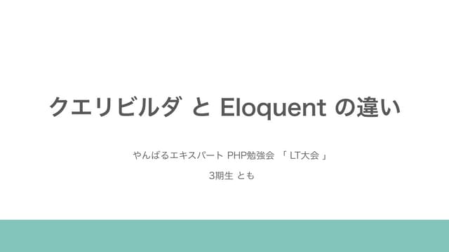 クエリビルダとEloquent ORM の違い