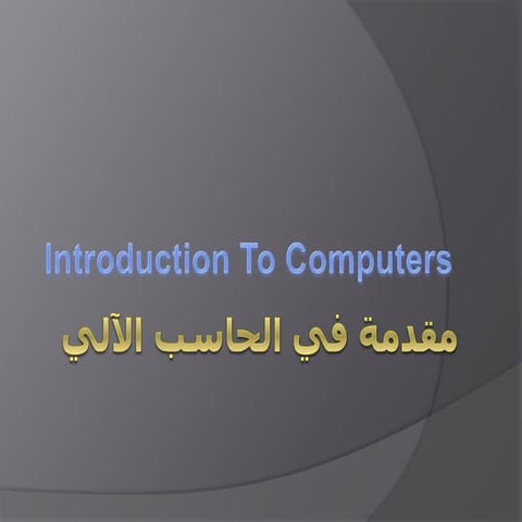مقدمة في الحاسب الآلي ahmed.ppt