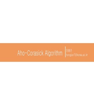 Aho-Corasick Algorithm(아호 코라식 알고리즘)
