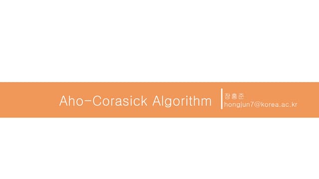 Aho-Corasick Algorithm(아호 코라식 알고리즘)