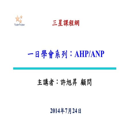 一日學會層級分析法(AHP)與網路層級分析法(ANP)-許旭昇-2014版