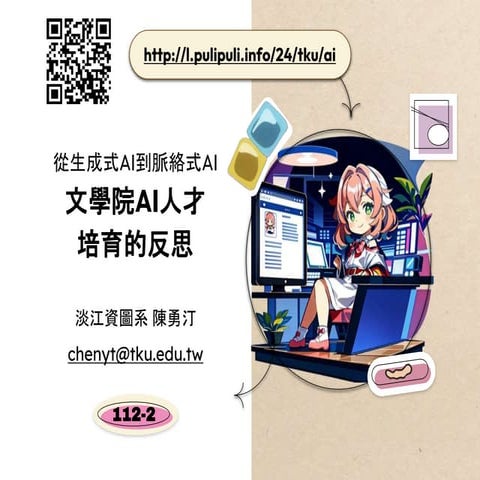 從生成式AI到脈絡式AI：文學院AI人才培育的反思 / From Generative AI to Contextual AI: Reflections ...