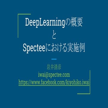 Deep Learning概要