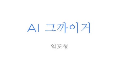 Ai 그까이거
